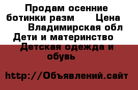 Продам осенние ботинки разм.24 › Цена ­ 400 - Владимирская обл. Дети и материнство » Детская одежда и обувь   